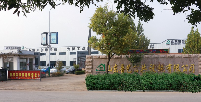 山东鲁艺公共设施有限公司
